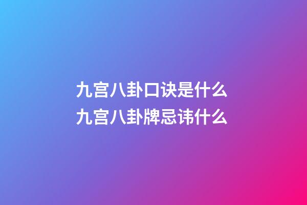 九宫八卦口诀是什么 九宫八卦牌忌讳什么